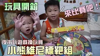 玩具開箱！小熊維尼標靶組！來比賽飛鏢吧！大嘴嘴