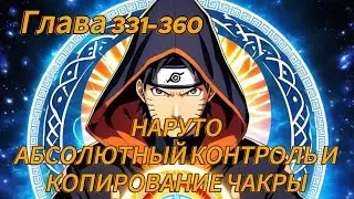 Наруто. Абсолютный контроль и копирование чакры Глава 331-360 (Альтернативный сюжет наруто)