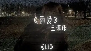 王琪玮《雨爱》1.1x加速版 抖音版 热门爆火版
