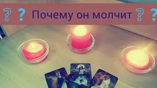 ❓❓❓ Почему он молчит❔❔❔🤐 #tarot #гаданиенаотношения #таро #тарорасклад #гаданиеонлайн
