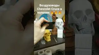 Воздуховоды печки Chevrolet Cruze. Дефлекторы обдува. Материал ТПУ. Производство Москва.