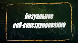 УРОК 16-17.  Визуальное веб конструирование (11 класс)