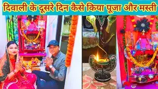 दिवाली के दूसरे दिन देखो कैसे किया पूजा और मस्ती 🎇🥳 #diwali celebration 🎊@avadhtrendyvlog1884
