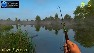 Новый садок, охота на хищников и первое достижение.  Пруд Дукора. # 3. Прохождение Fisher Online