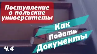 Поступление в польские университеты. Подача документов в ВУЗы Польши ч.4