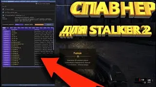 Cheat Menu Spawner for STALKER 2 Correct installation Mod menu in Russian 2025!