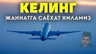 Келинг жаннатга саёҳат қиламиз! ~Абдуллох Домла ~Abdulloh Domla 