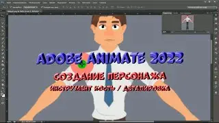 № 7 Создание персонажа (Инструмент Кость / Деталировка /Обратная кинематика IK) в Adobe Animate 2022