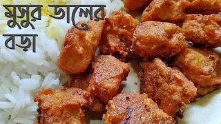 Crunchy Masoor Dal Pakora | মুসুর ডালের বড়া | How to make Masoor Dal r Bora