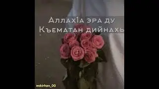 Аллах1а эра ду.. Хьехам