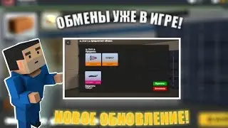 *ШОК*ОБМЕНЫ УЖЕ В ИГРЕ?! |Block Strike
