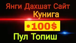 Телефонда Пул Ишлаш Янги Сайт 2026 Internetda Pul Ishlash
