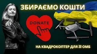 Квадрокоптер для 30тої ОМБ: збір коштів, деталі в описі!👇🏻