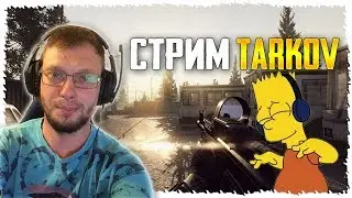 ТАРКОВ.15 ЧВК ИЗ СВД=НИКОГДА.ЖИВОЙ ЧАТ| [12.7] [Escape from Tarkov] 