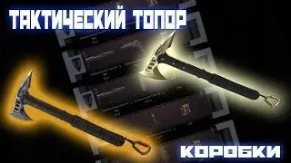 Warface / как я выбил Тактический топор /  5 коробок