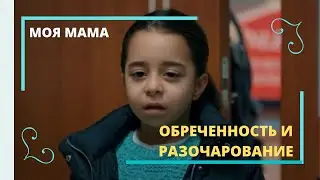 Встреча Мелек и Шуле после ареста Зейнеп  Моя мама