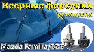 Установка веерных форсунок на Mazda Familia/323/Demio/626/MPV