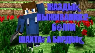 ЖАЗДЫҚ ВЫЖИВАНИЯ/2-БӨЛІМ/ШАХТАҒА БАРДЫҚ---(ЖЕЛЕЗА ТАПТЫҚ)