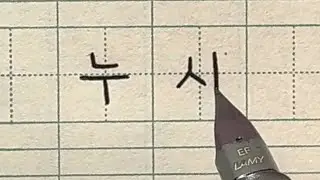 How to Write ‘Nushi’ in Korean