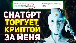 НЕЙРОСЕТЬ создала ЛУЧШУЮ СТРАТЕГИЮ ТРЕЙДИНГА | Искусственный интеллект ChatGPT