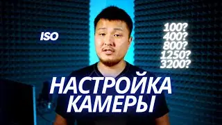 Настройка камеры. ISO для Фото и Видео. Светочувствительность