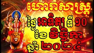ហោរាសាស្ត្រសំរាប់ថ្ងៃ អាទិត្យ ទី១០ ខែវិច្ចិកា ឆ្នាំ២០២៤, Khmer Horoscope Daily by 30TV