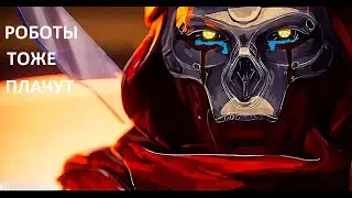 Apex Legends роботы тоже плачут
