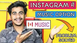 Instagram Music Option Not Available || Instagram Music Problem Solve || New Update ||