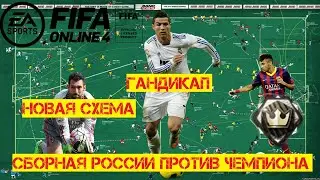 Новая тактика против Чемпиона | Гандикап душит сборную России | Fifa Online 4