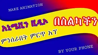 🛑እንዴት በስልካችን ገራሚ አኒሜሺን ቪዲዮ መስራ እንችላለን | how to make animation videos on our phone | belay tech