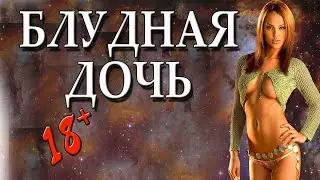 Родила 1 января 2020 //- ДЕВУШКА БЛУДНИЦА -\\ Русские мелодрамы 2020 новинки HD 1080P