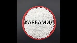 UREA (CARBAMIDE) - a good nitrogen fertilizer. When, how and why
