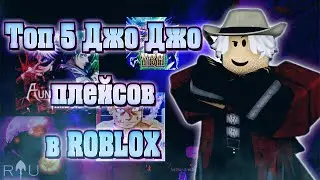 Топ 5 самых лучших плейсов по Джо Джо в ROBLOX