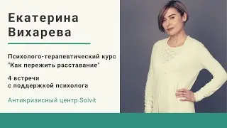 О Вебкурсе Как пережить расставание (премиум версия)