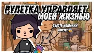 Рулетка управляет моей жизнью🤭📲//СЪЕЛА КОШАЧИЙ КОРМ?!😱// Тока бока// Sireana