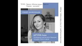 Анна Штумф. Проект «Мягкие роды» - это просто! Главное - желание!