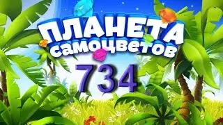 Планета самоцветов 734 уровень - Gemmy lands level 734