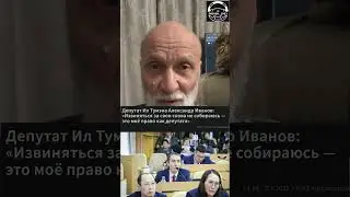 Прямое обвинение властей Депутат  Александр Иванов: «Извиняться за свои слова не собираюсь»