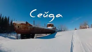 Сейда