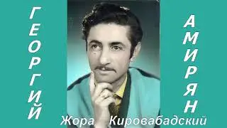 Жора Кировабадский - Нерир индз мама
