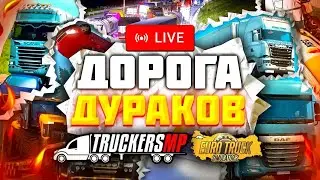 СТРИМ ETS 2 MP ➤ПОКАТУШКИ ЧЕРЕЗ ПО ДОРОГЕ в АД!!➤ |PC| 2K 1440p