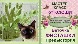 ❖Мастер-класс❖Листья фисташки из фоамирана❖ Предыстория