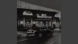 ВСЕ ПОЛУЧИТСЯ