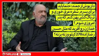 داریوش ارجمند: حتما باید برای پسرم سُفره عرق خوری و تریاک کشی پهن کنم که پدر امروزی شوم؟
