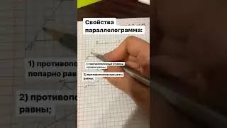Что такое параллелограмм? Какие у него есть свойства? Смотрим и запоминаем 😊