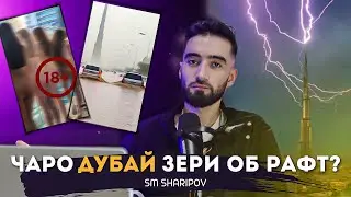 ҒАЗАБИ  АЛЛОҲ/ ДУБАЙ ЗЕРИ ОБ РАФТ