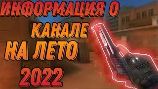 ИНФОРМАЦИЯ О КАНАЛЕ  НА ЛЕТО 2022 ツ