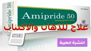 ما هوه دواء اميبريد لعلاج الذهان والاكتئاب والقولون Ampiride