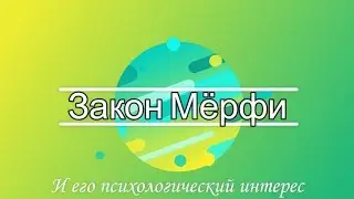 Закон Мёрфи, он же - закон подлости, и его психологический интерес