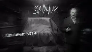СПАСЕНИЕ КАТИ В ЗАЙЧИКЕ